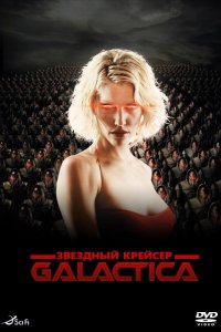 Сериал Звездный крейсер «Галактика» (2003)