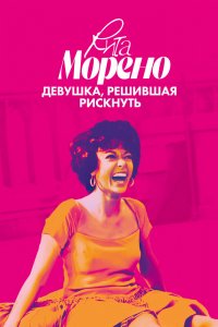 Фильм Рита Морено: девушка, решившая рискнуть (2021)