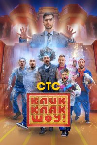 Сериал КликКлак шоу (2023)