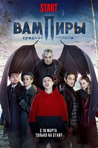 Сериал Вампиры средней полосы (2020)