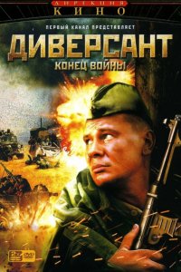 Сериал Диверсант 2: Конец войны (2007)