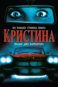 Фильм Кристина (1983)