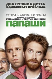 Сериал Папаши (2013)