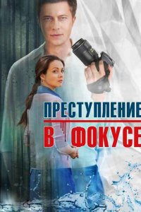 Сериал Преступление в фокусе (2014)