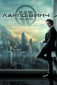 Фильм Ларго Винч: Начало (2008)