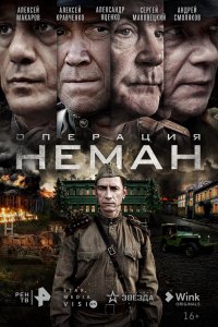 Сериал Операция «Неман» (2023)