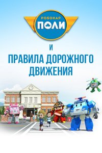 Мультфильм Робокар Поли и правила дорожного движения (2014)