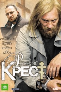 Сериал Русский крест (2010)