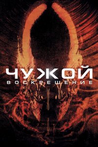 Фильм Чужой 4: Воскрешение (1997)