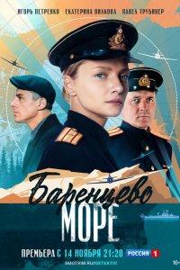 Сериал Баренцево море (2022)