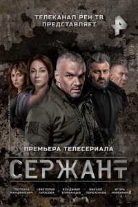 Сериал Сержант (2021)