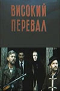 Сериал Высокий перевал (1982)