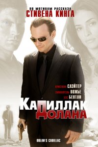 Фильм «Кадиллак» Долана (2008)