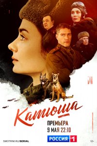 Сериал Катюша (2022)