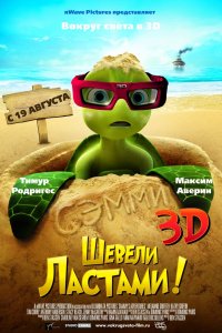 Мультфильм Шевели ластами! (2010)