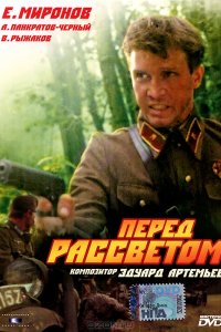 Фильм Перед рассветом (1989)