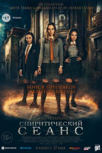 Фильм Спиритический сеанс (2021)