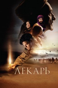 Фильм Лекарь: Ученик Авиценны (2013)