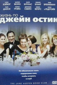 Фильм Жизнь по Джейн Остин (2007)