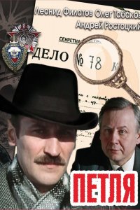 Сериал Петля (1983)