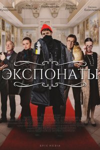 Сериал Экспонаты (2021)