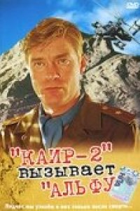 Фильм Каир-2 вызывает Альфу (1990)