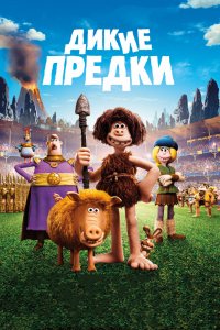 Мультфильм Дикие предки (2018)