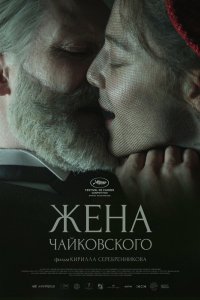 Сериал Жена Чайковского (2022)