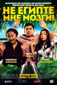 Фильм Не египте мне мозги! (2018)