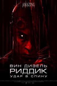 Мультфильм Риддик: Удар в спину (2013)