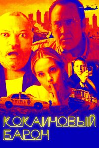 Фильм Кокаиновый барон (2019)