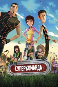 Мультфильм Суперкоманда (2013)