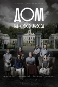 Сериал Дом на краю леса (2016)