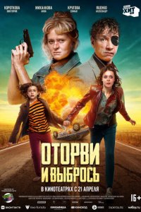 Фильм Оторви и выбрось (2020)