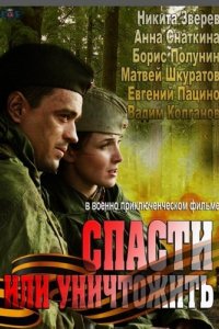 Сериал Спасти или уничтожить (2012)