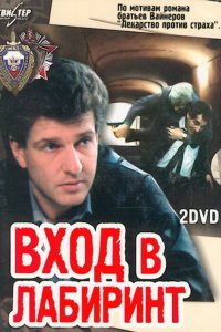 Сериал Вход в лабиринт (1989)