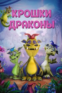 Мультфильм Wee Dragons (2018)