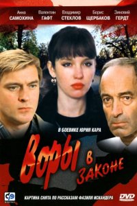 Фильм Воры в законе (1988)