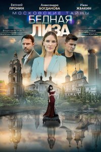 Сериал Московские тайны (2018)