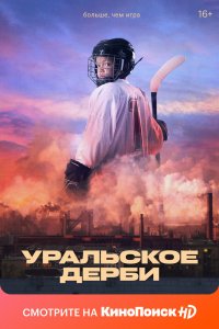 Фильм Уральское дерби (2021)