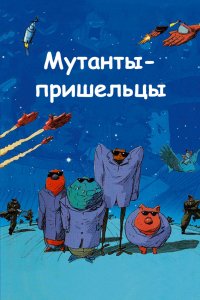 Мультфильм Мутанты-пришельцы (2001)