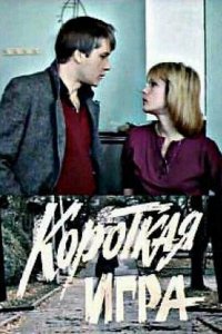 Фильм Короткая игра (1990)