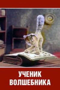 Мультфильм Ученик волшебника (1983)