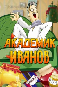 Мультфильм Академик Иванов (1986)