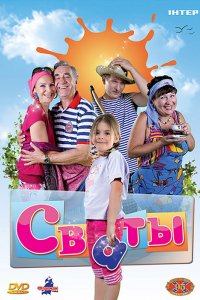 Сериал Сваты (2008)