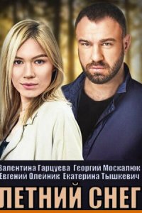 Сериал Летний снег (2021)