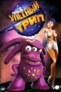 Мультфильм Улетный TRIP (2004)