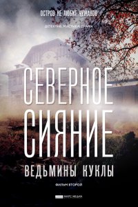 Сериал Северное сияние (2018)