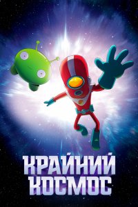 Мультфильм Крайний космос (2018)