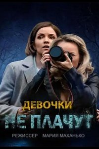 Сериал Девочки не плачут (2023)